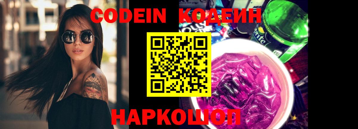 Кодеиновый сироп Lean Purple Drank  Вход с VPN  Москва 